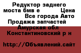 Редуктор заднего моста бмв е34, 2.0 › Цена ­ 3 500 - Все города Авто » Продажа запчастей   . Амурская обл.,Константиновский р-н